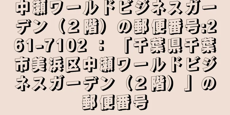 中瀬ワールドビジネスガーデン（２階）の郵便番号:261-7102 ： 「千葉県千葉市美浜区中瀬ワールドビジネスガーデン（２階）」の郵便番号