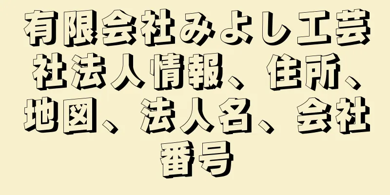 有限会社みよし工芸社法人情報、住所、地図、法人名、会社番号