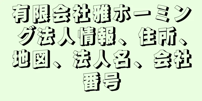 有限会社雅ホーミング法人情報、住所、地図、法人名、会社番号