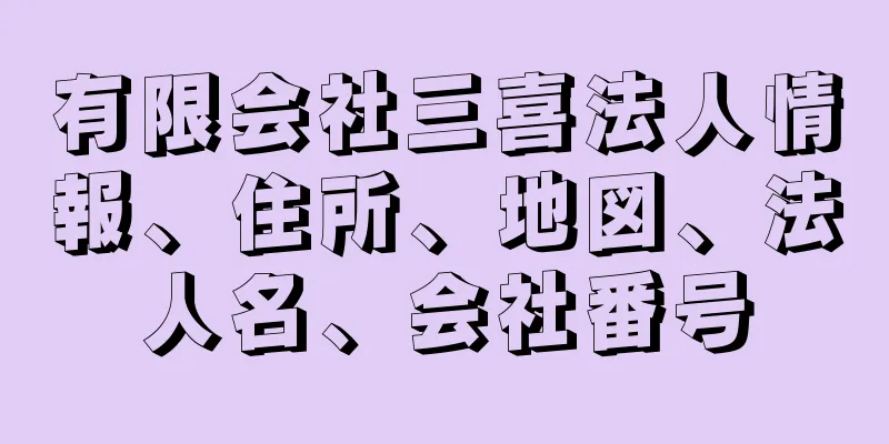 有限会社三喜法人情報、住所、地図、法人名、会社番号