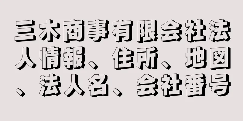 三木商事有限会社法人情報、住所、地図、法人名、会社番号