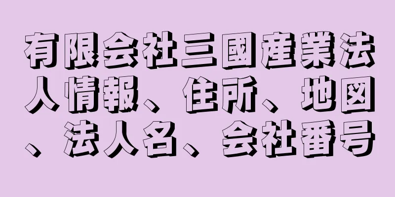 有限会社三國産業法人情報、住所、地図、法人名、会社番号