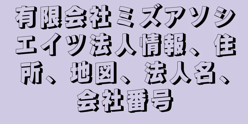 有限会社ミズアソシエイツ法人情報、住所、地図、法人名、会社番号