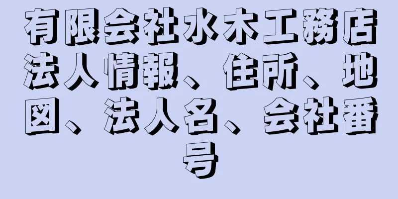 有限会社水木工務店法人情報、住所、地図、法人名、会社番号