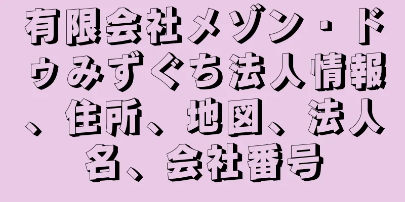有限会社メゾン・ドゥみずぐち法人情報、住所、地図、法人名、会社番号