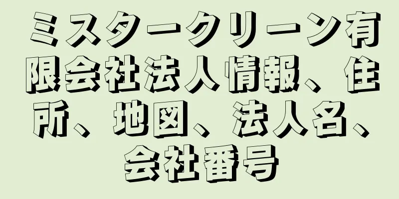 ミスタークリーン有限会社法人情報、住所、地図、法人名、会社番号
