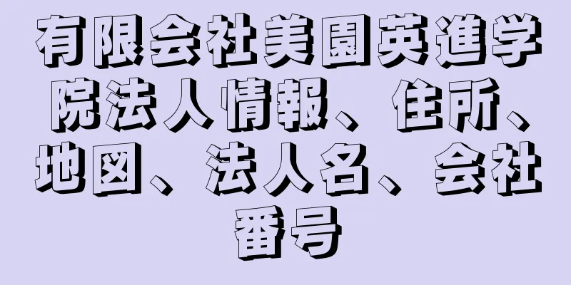 有限会社美園英進学院法人情報、住所、地図、法人名、会社番号