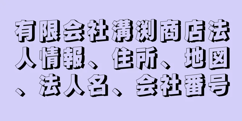 有限会社溝渕商店法人情報、住所、地図、法人名、会社番号