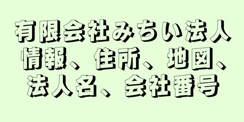 有限会社みちい法人情報、住所、地図、法人名、会社番号