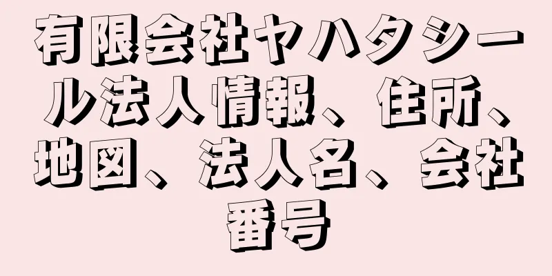 有限会社ヤハタシール法人情報、住所、地図、法人名、会社番号