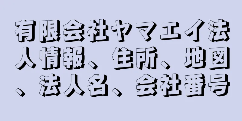 有限会社ヤマエイ法人情報、住所、地図、法人名、会社番号