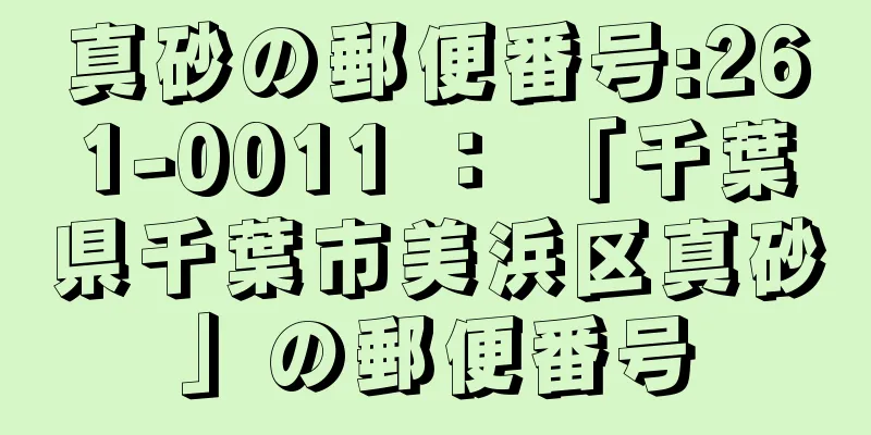 真砂の郵便番号:261-0011 ： 「千葉県千葉市美浜区真砂」の郵便番号