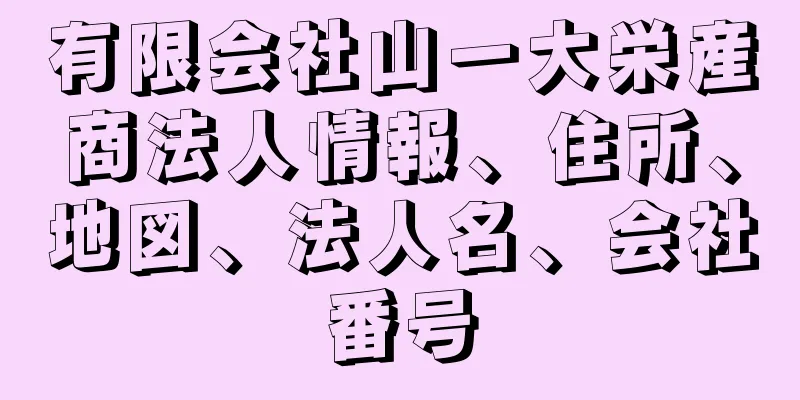 有限会社山一大栄産商法人情報、住所、地図、法人名、会社番号