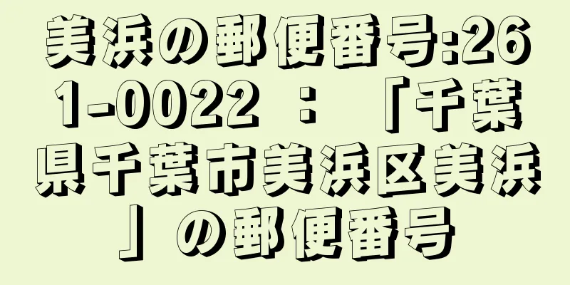 美浜の郵便番号:261-0022 ： 「千葉県千葉市美浜区美浜」の郵便番号