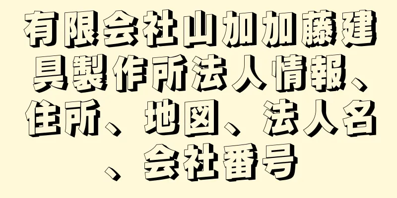 有限会社山加加藤建具製作所法人情報、住所、地図、法人名、会社番号