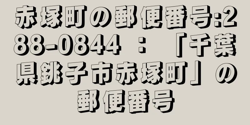 赤塚町の郵便番号:288-0844 ： 「千葉県銚子市赤塚町」の郵便番号