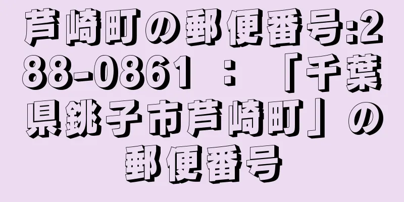 芦崎町の郵便番号:288-0861 ： 「千葉県銚子市芦崎町」の郵便番号