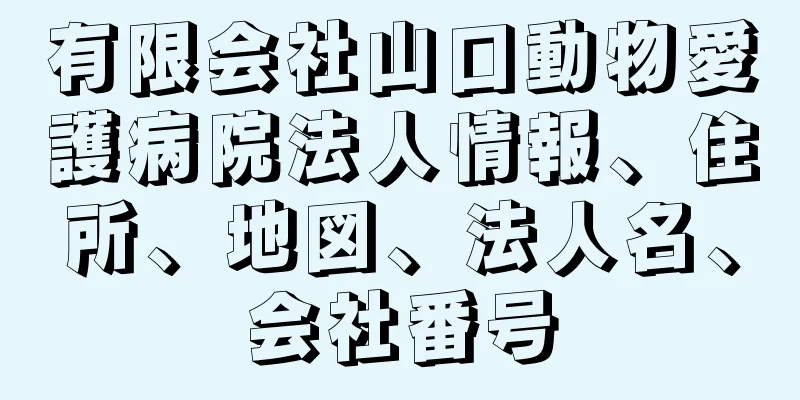 有限会社山口動物愛護病院法人情報、住所、地図、法人名、会社番号