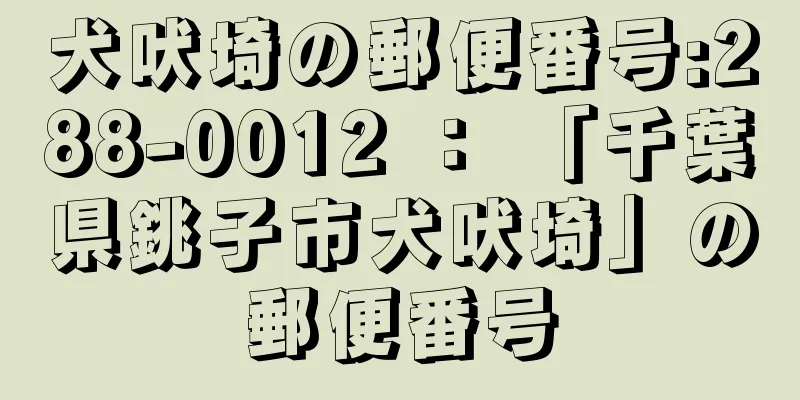 犬吠埼の郵便番号:288-0012 ： 「千葉県銚子市犬吠埼」の郵便番号