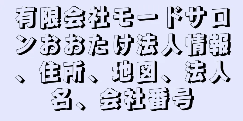 有限会社モードサロンおおたけ法人情報、住所、地図、法人名、会社番号