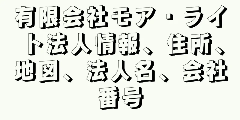 有限会社モア・ライト法人情報、住所、地図、法人名、会社番号