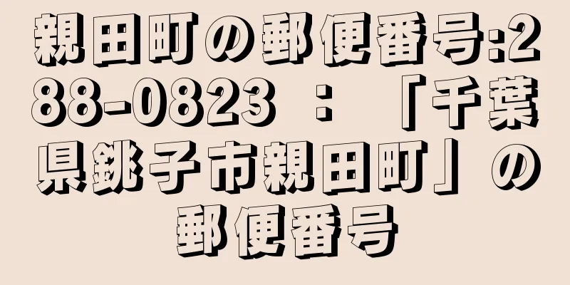 親田町の郵便番号:288-0823 ： 「千葉県銚子市親田町」の郵便番号