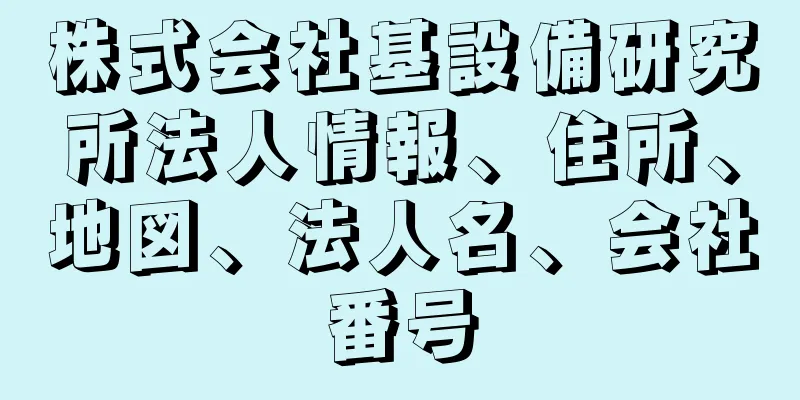 株式会社基設備研究所法人情報、住所、地図、法人名、会社番号