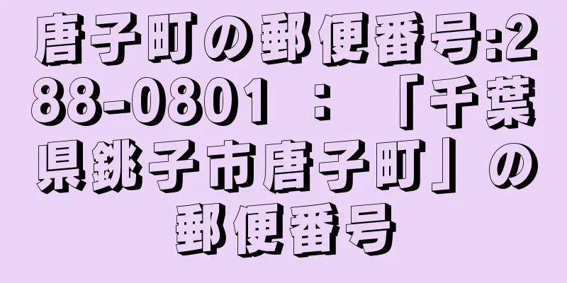 唐子町の郵便番号:288-0801 ： 「千葉県銚子市唐子町」の郵便番号