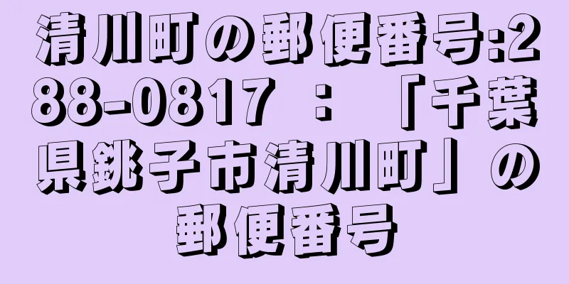 清川町の郵便番号:288-0817 ： 「千葉県銚子市清川町」の郵便番号