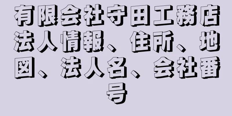 有限会社守田工務店法人情報、住所、地図、法人名、会社番号