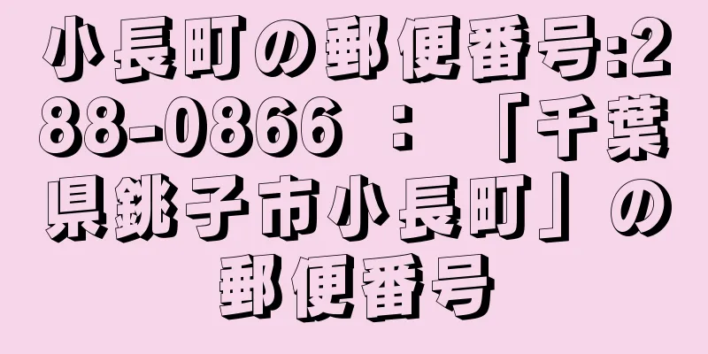 小長町の郵便番号:288-0866 ： 「千葉県銚子市小長町」の郵便番号