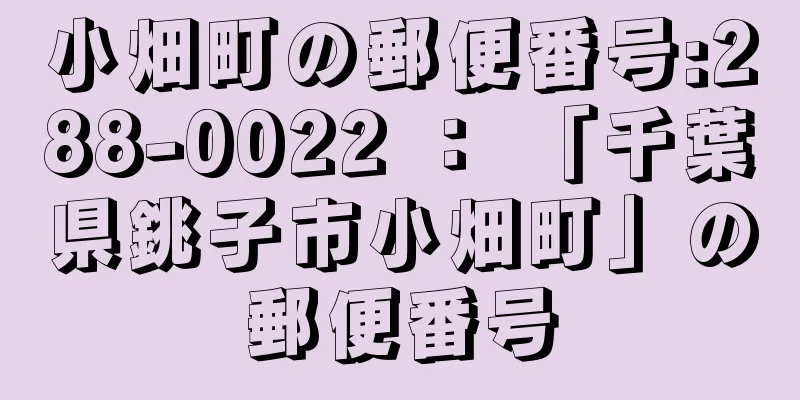 小畑町の郵便番号:288-0022 ： 「千葉県銚子市小畑町」の郵便番号