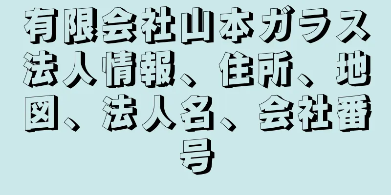 有限会社山本ガラス法人情報、住所、地図、法人名、会社番号