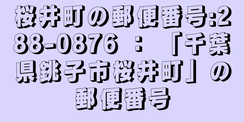 桜井町の郵便番号:288-0876 ： 「千葉県銚子市桜井町」の郵便番号