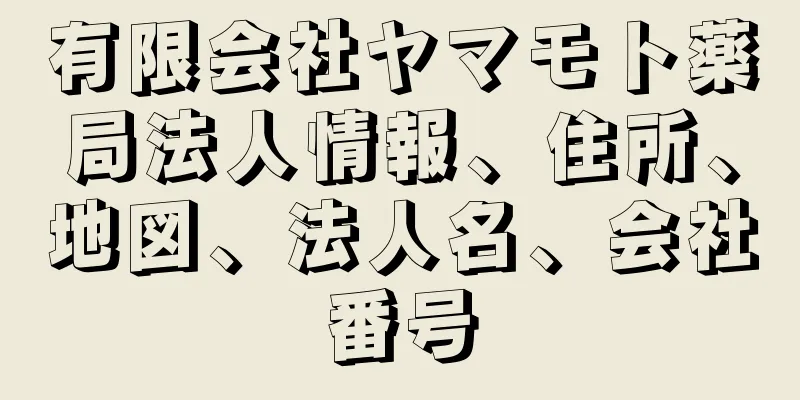 有限会社ヤマモト薬局法人情報、住所、地図、法人名、会社番号