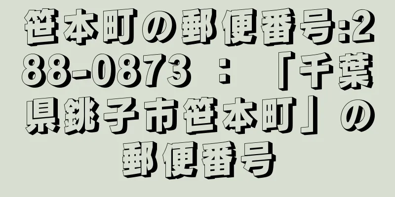 笹本町の郵便番号:288-0873 ： 「千葉県銚子市笹本町」の郵便番号