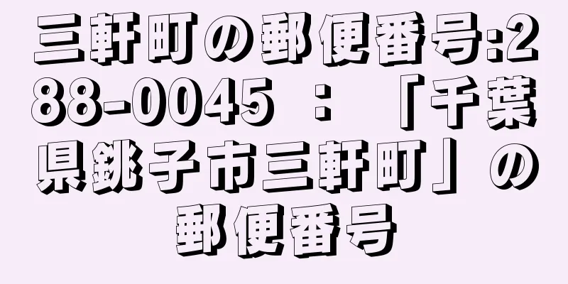 三軒町の郵便番号:288-0045 ： 「千葉県銚子市三軒町」の郵便番号