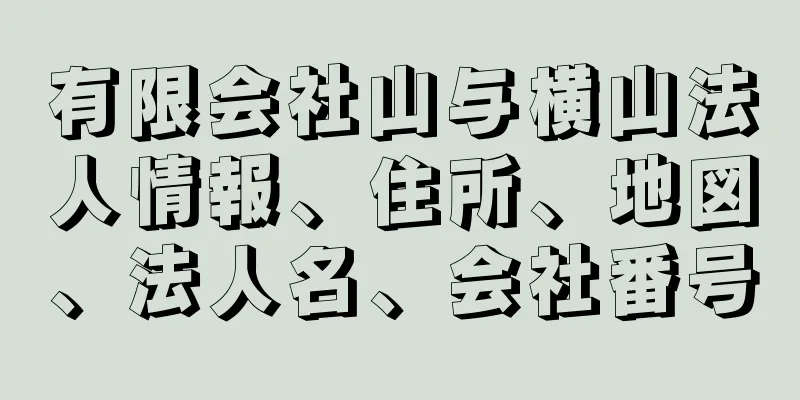 有限会社山与横山法人情報、住所、地図、法人名、会社番号