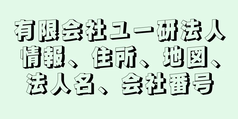 有限会社ユー研法人情報、住所、地図、法人名、会社番号