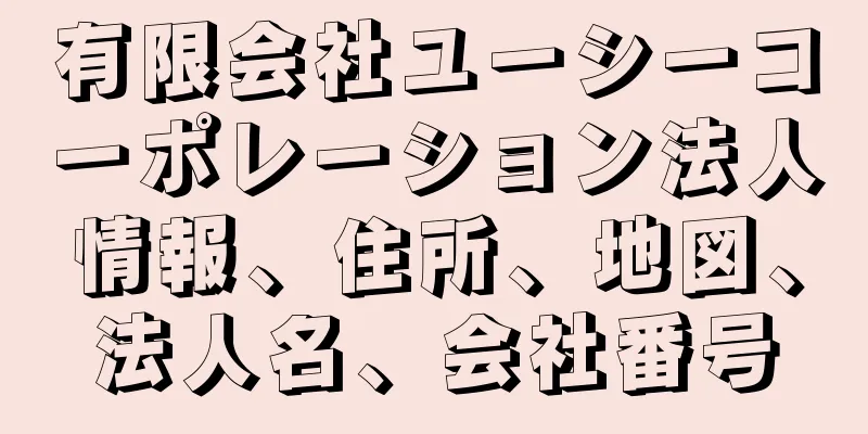 有限会社ユーシーコーポレーション法人情報、住所、地図、法人名、会社番号
