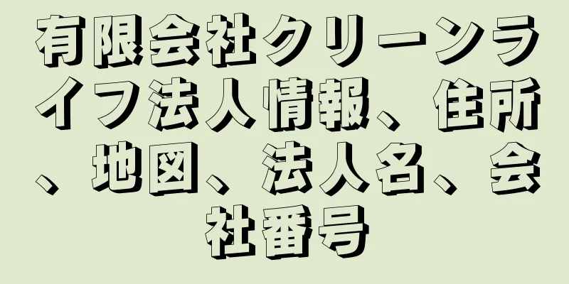 有限会社クリーンライフ法人情報、住所、地図、法人名、会社番号