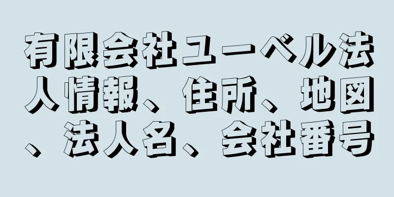 有限会社ユーベル法人情報、住所、地図、法人名、会社番号