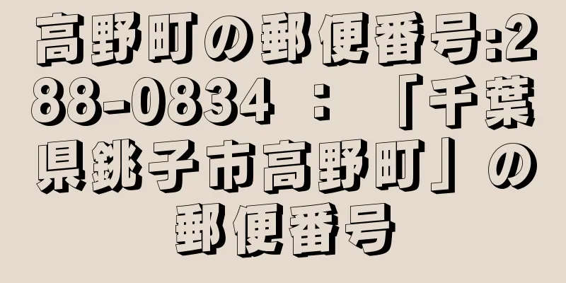 高野町の郵便番号:288-0834 ： 「千葉県銚子市高野町」の郵便番号