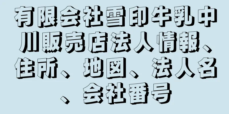 有限会社雪印牛乳中川販売店法人情報、住所、地図、法人名、会社番号