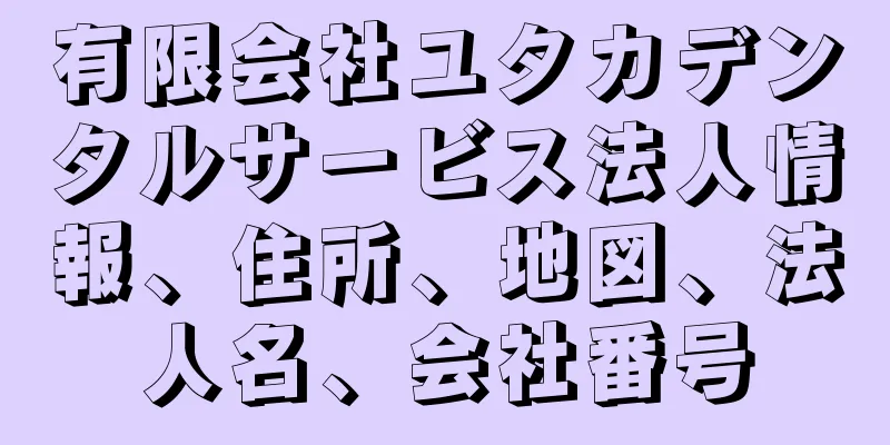 有限会社ユタカデンタルサービス法人情報、住所、地図、法人名、会社番号