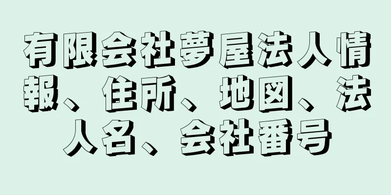 有限会社夢屋法人情報、住所、地図、法人名、会社番号