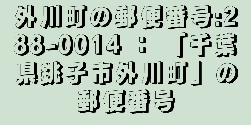 外川町の郵便番号:288-0014 ： 「千葉県銚子市外川町」の郵便番号