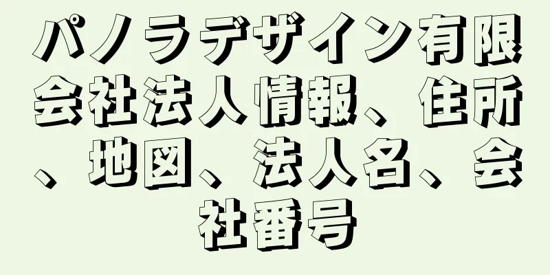 パノラデザイン有限会社法人情報、住所、地図、法人名、会社番号