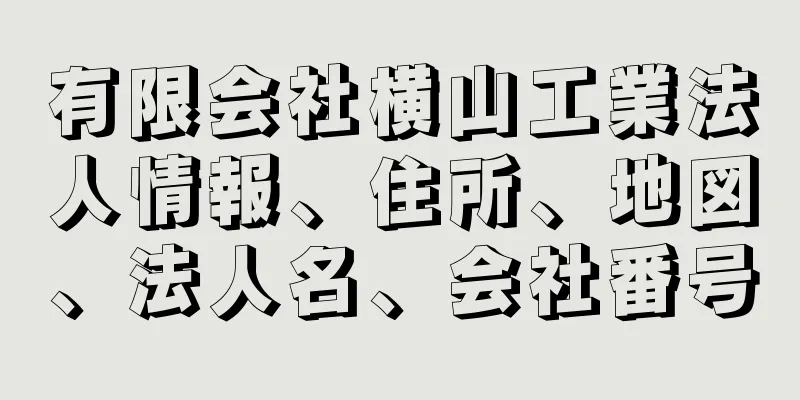 有限会社横山工業法人情報、住所、地図、法人名、会社番号