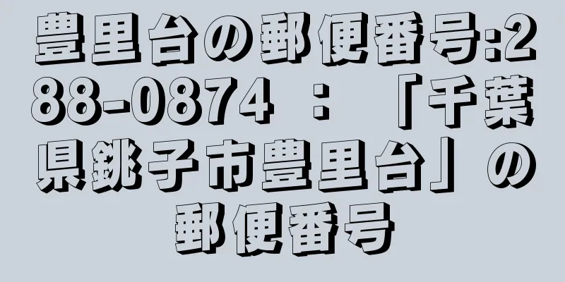 豊里台の郵便番号:288-0874 ： 「千葉県銚子市豊里台」の郵便番号